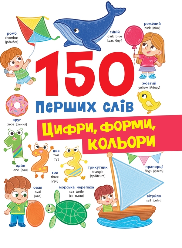 Бумажная книга «150 перших слів. Цифри, форми, кольори», автор Катерина Столяренко - фото №1