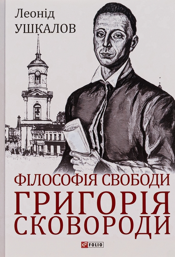 Бумажная книга «Філософія свободи Григорія Сковороди», автор Леонид Ушкалов - фото №1