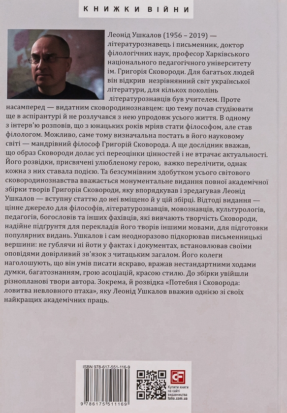 Бумажная книга «Філософія свободи Григорія Сковороди», автор Леонид Ушкалов - фото №1