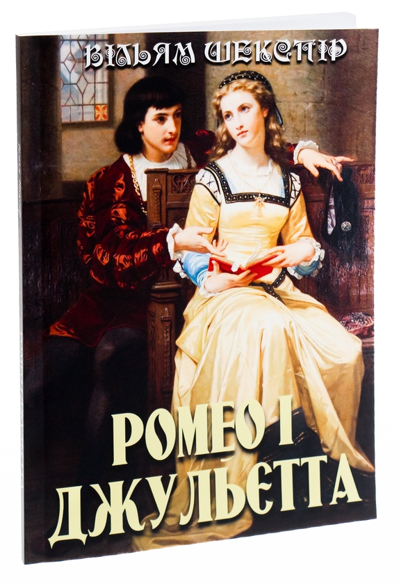 Бумажная книга «Ромео і Джульєтта», автор Уильям Шекспир - фото №1