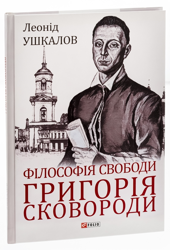 Бумажная книга «Філософія свободи Григорія Сковороди», автор Леонид Ушкалов - фото №1