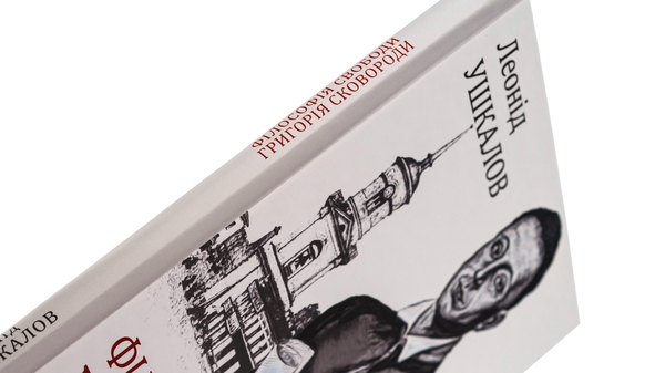 Бумажная книга «Філософія свободи Григорія Сковороди», автор Леонид Ушкалов - фото №1
