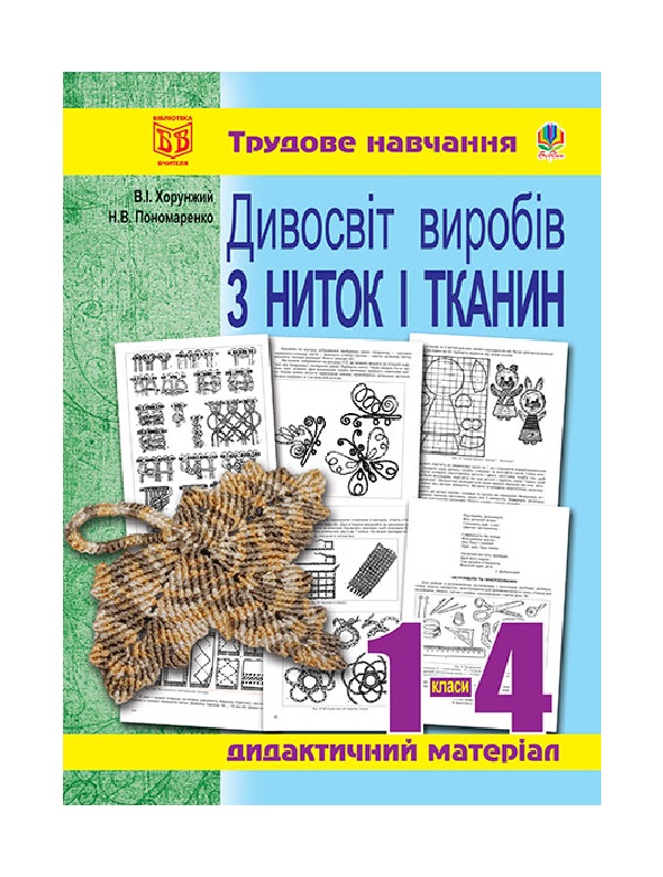 Бумажная книга «Дивосвіт виробів з ниток і тканин. Дидактичний матеріал», авторов Владимир Хорунжий, Н. Пономаренко - фото №1