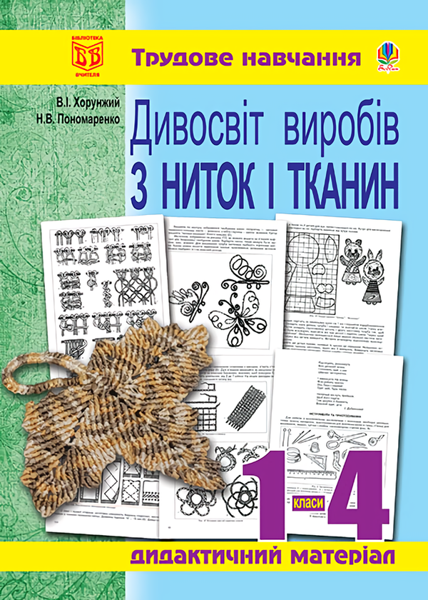 Книга Дивосвіт виробів з ниток і тканин. Дидактичний...