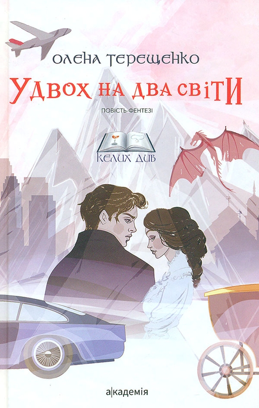 Паперова книга «Удвох на два світи», автор Олена Терещенко - фото №1