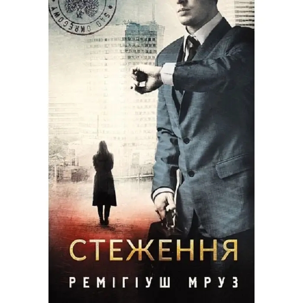 Бумажная книга «Стеження», автор Ремигиуш Мруз - фото №1