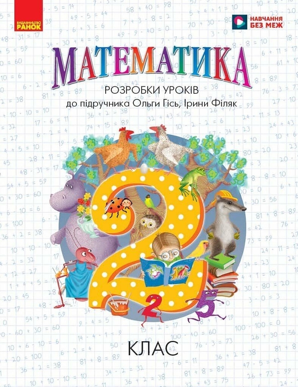 Бумажная книга «Математика. 2 клас. Розробки уроків (до підручника О. Гісь, І. Філяк)», автор Лидия Хоршунова - фото №1