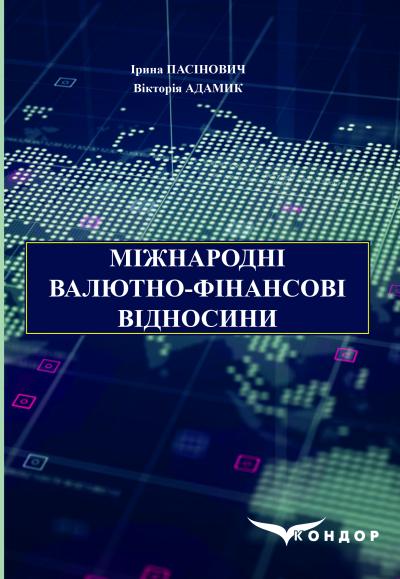 Бумажная книга «Міжнародні валютно-фінансові відносини», авторов И. Пасинович, Виктория Адамик - фото №1