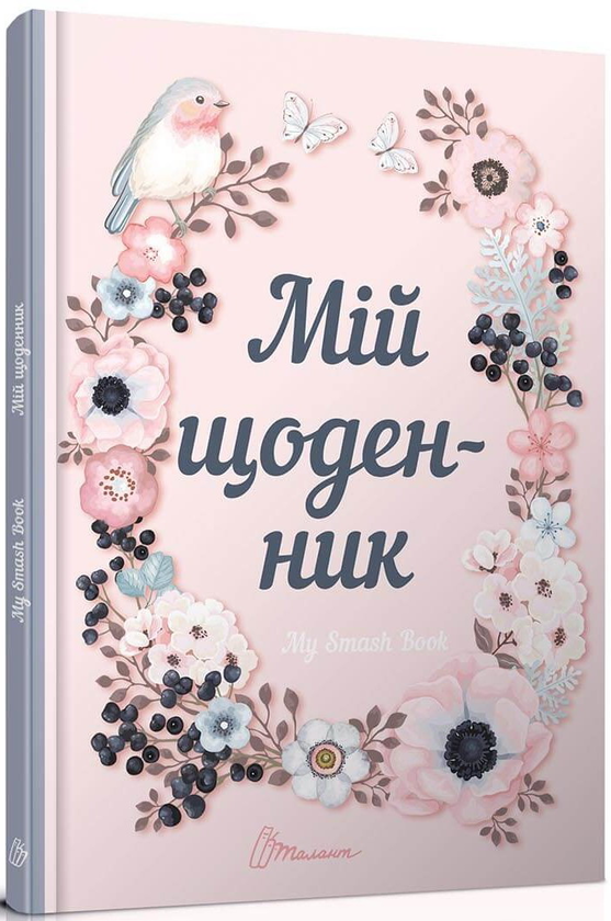 Книга My Smash Book 1. Мій щоденник
