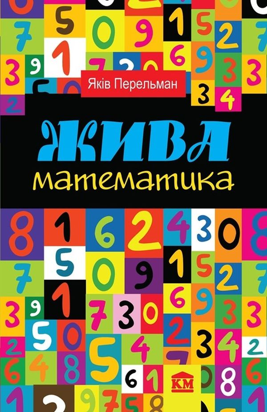Бумажная книга «Жива математика», автор Яков Перельман - фото №1