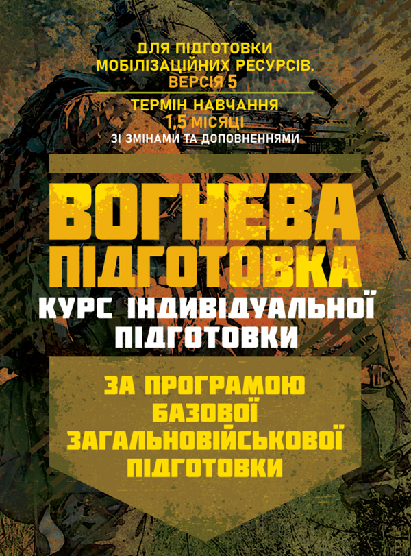 Бумажная книга «Вогнева підготовка (курс індивідуальної підготовки). За програмою базової загальновійськової підготовки» - фото №1