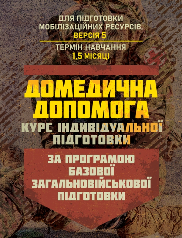 Бумажная книга «Домедична допомога (курс індивідуальної підготовки). За програмою базової загальновійськової підготовки» - фото №1
