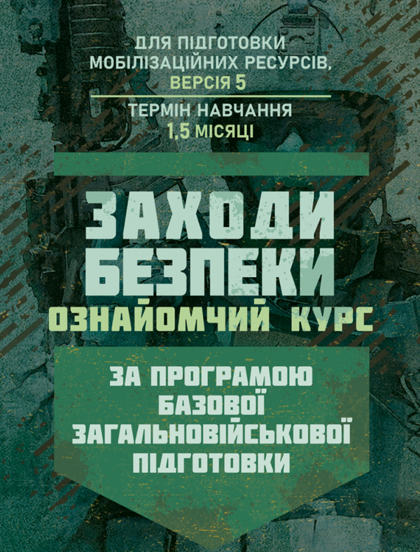 Бумажная книга «Заходи безпеки (ознайомчий курс). За програмою базової загальновійськової підготовки» - фото №1