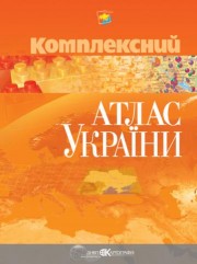 Паперова книга «Комплексний атлас України» - фото №1