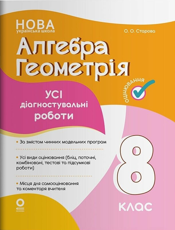 Бумажная книга «Оцінювання. Алгебра. Геометрія. 8 клас. Усі діагностувальні роботи », автор Ольга Старова - фото №1