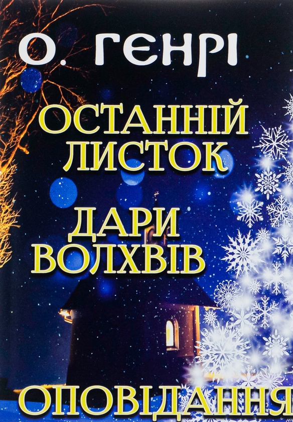 Бумажная книга «Останній листок. Дари волхвів. Оповідання», автор О. Генри - фото №1