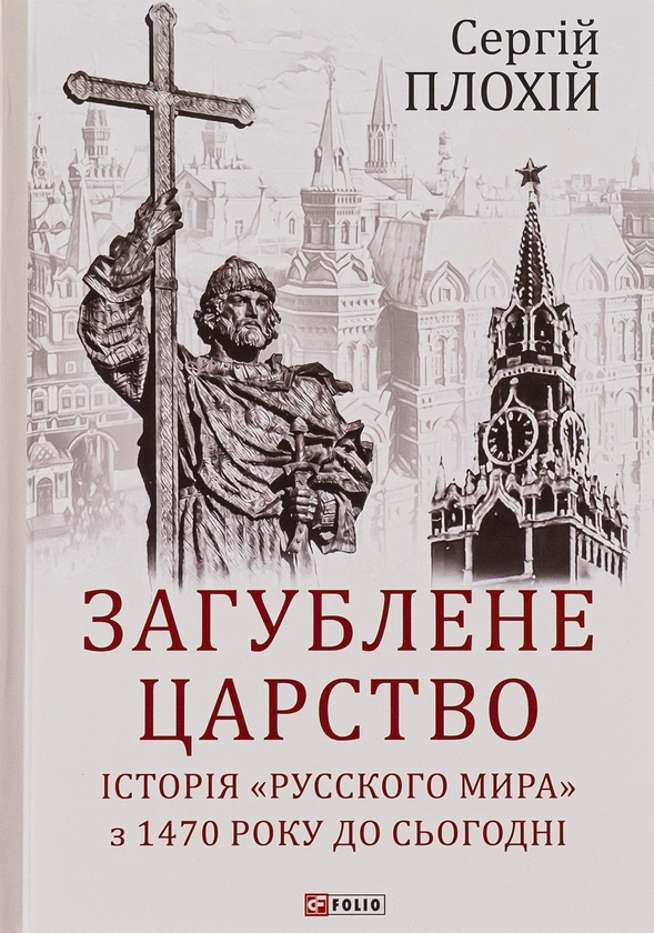 Бумажная книга «Загублене царство. Історія "Русского мира" з 1470 року до сьогодні», автор Сергей Плохий - фото №1