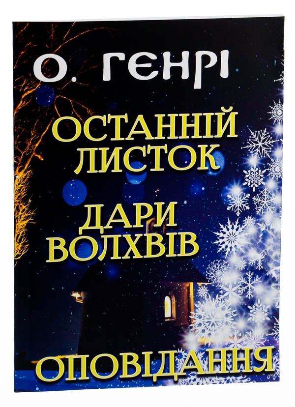 Бумажная книга «Останній листок. Дари волхвів. Оповідання», автор О. Генри - фото №1