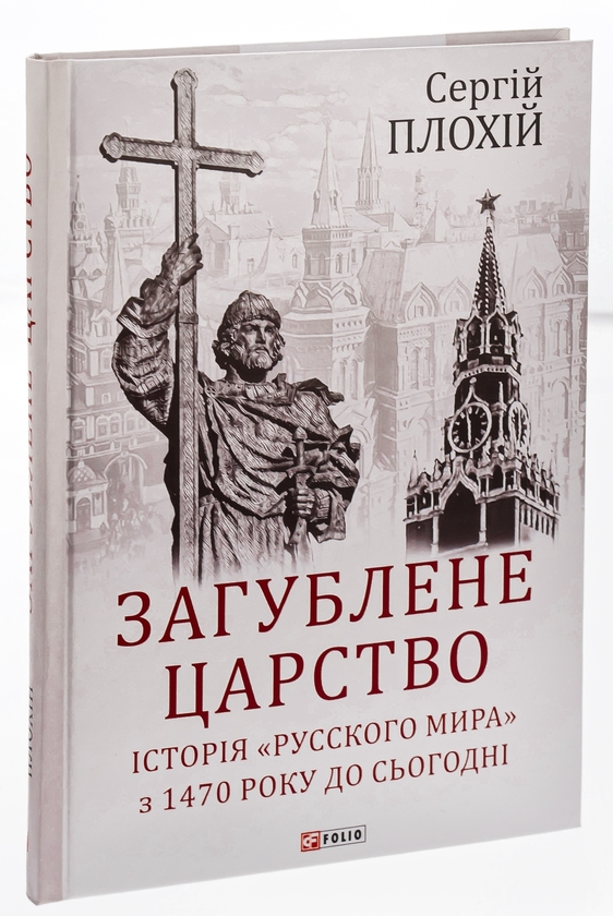 Бумажная книга «Загублене царство. Історія "Русского мира" з 1470 року до сьогодні», автор Сергей Плохий - фото №1