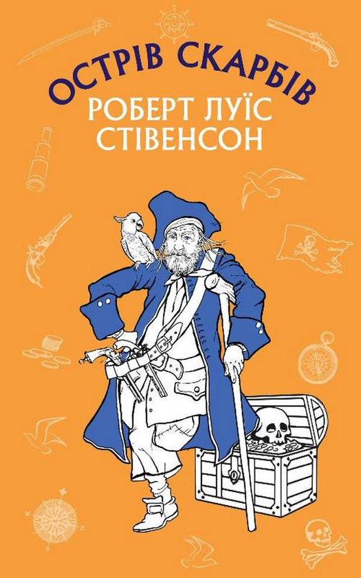 Бумажная книга «Острів скарбів», автор Роберт Льюис Стивенсон - фото №1