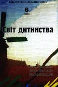 Бумажная книга «Світ дитинства. 6 клас. Книга 3», авторов Борис Гринченко, Олесь Донченко, Виктор Близнец - фото №1
