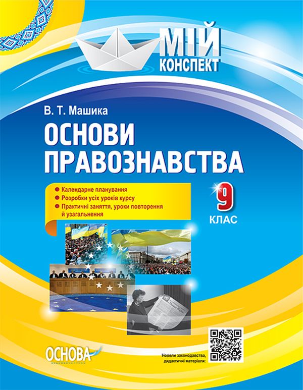 [object Object] «Основи правознавства. 9 клас», автор Виктор Машика - фото №1