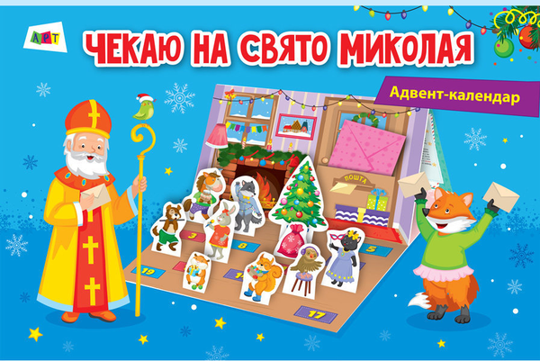 Паперова книга «Адвент-календар. Чекаю на свято Миколая» - фото №1