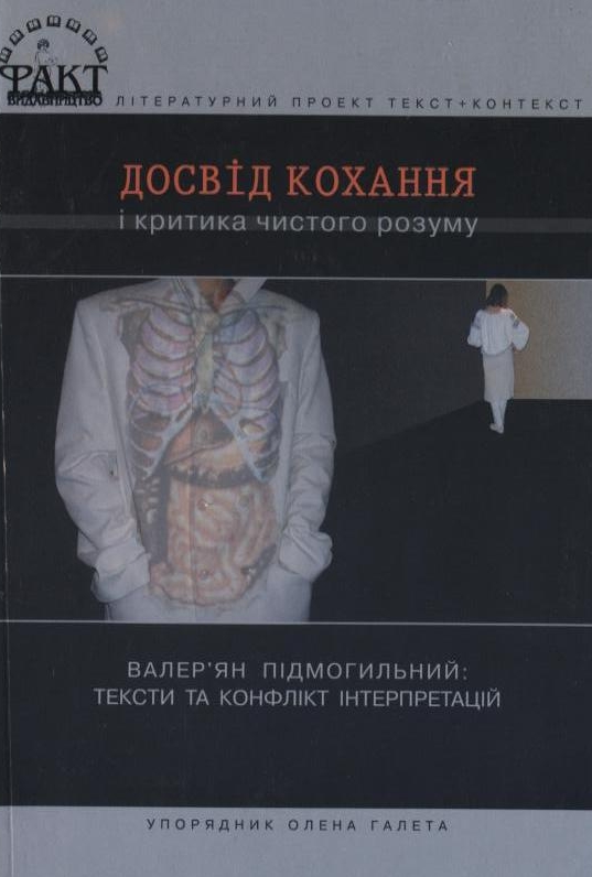Паперова книга «Досвід кохання і критика чистого розуму. Валер'ян Підмогильний: тексти та конфлікт інтерпретацій», автор Валер'ян Підмогильний - фото №1