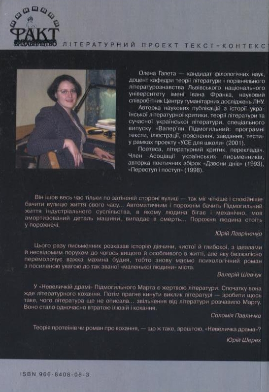 Паперова книга «Досвід кохання і критика чистого розуму. Валер'ян Підмогильний: тексти та конфлікт інтерпретацій», автор Валер'ян Підмогильний - фото №1