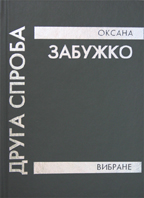 Книга Друга спроба. Вибране