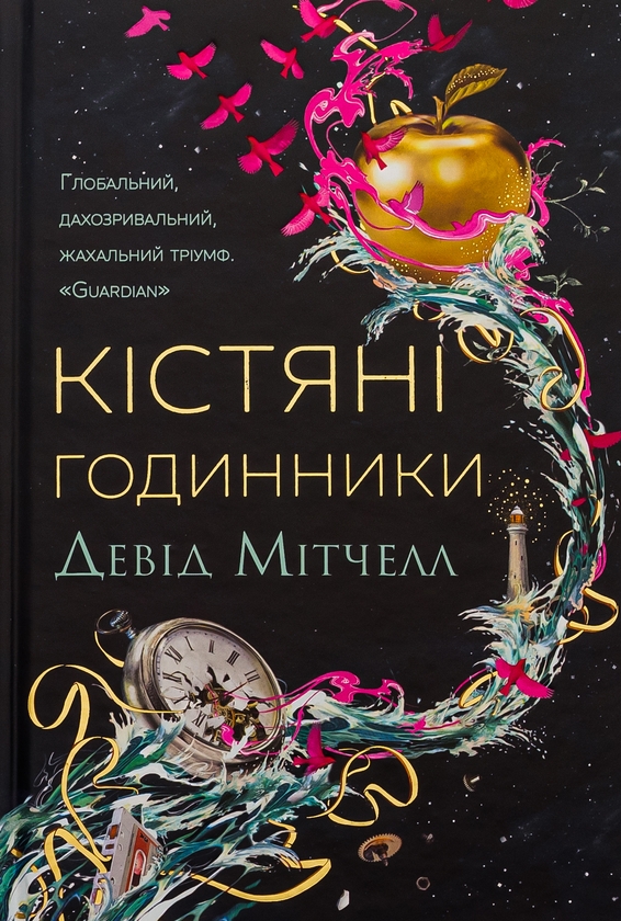 Бумажная книга «Кістяні годинники», автор Дэвид Митчелл - фото №1