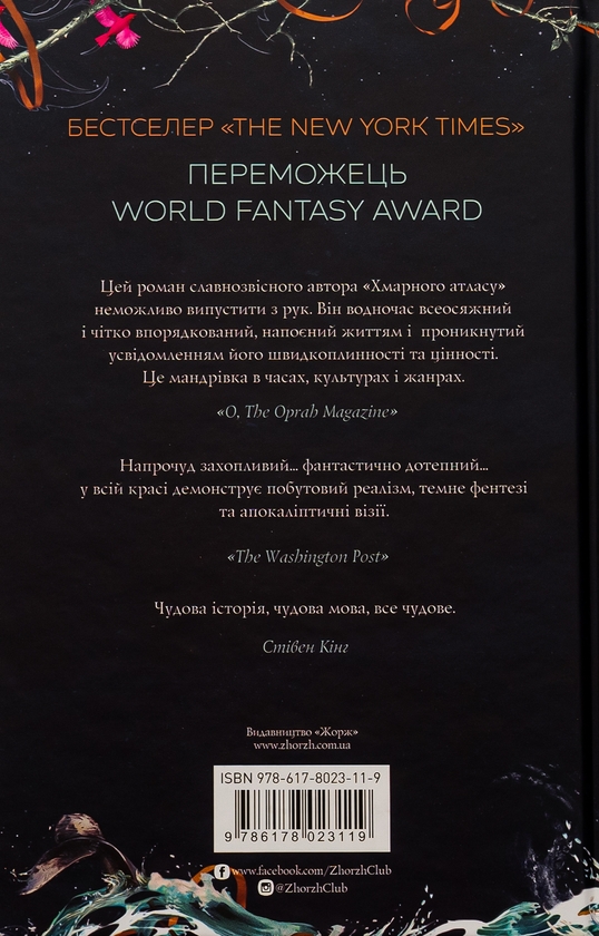 Бумажная книга «Кістяні годинники», автор Дэвид Митчелл - фото №1