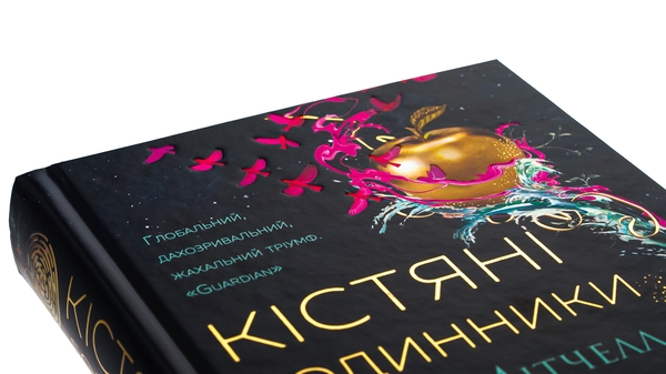 Бумажная книга «Кістяні годинники», автор Дэвид Митчелл - фото №1