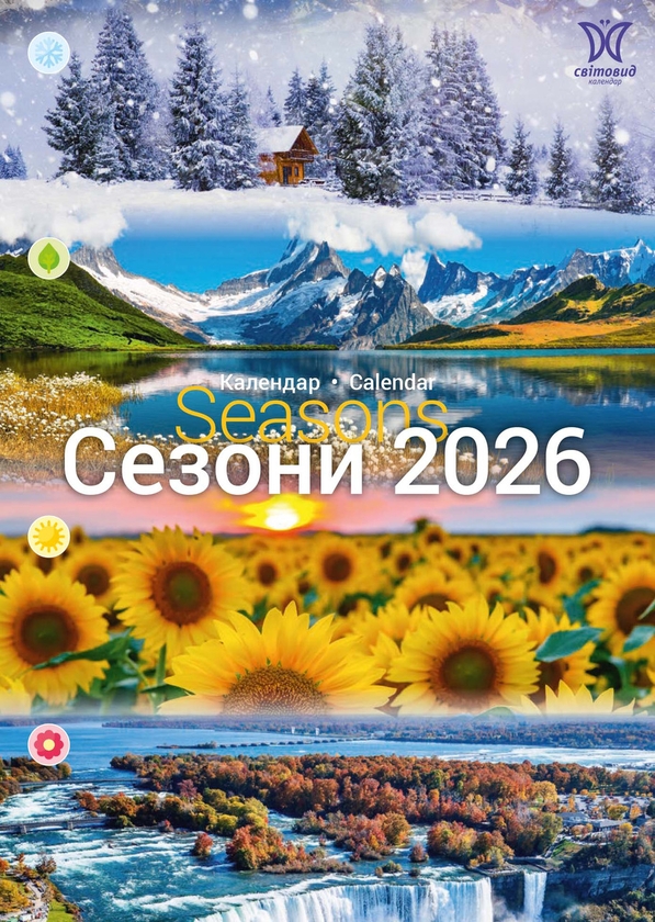 Книга Календар Світовид 2026. Сезони