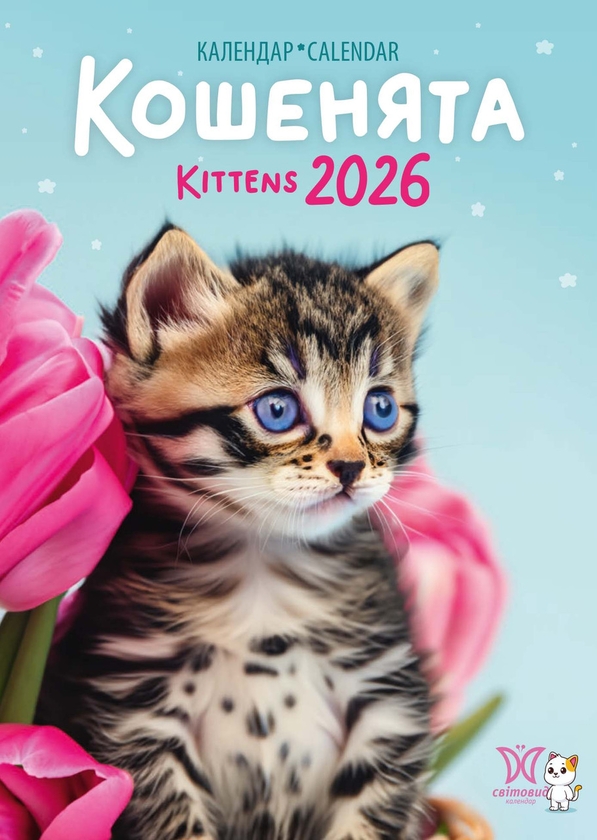 Книга Календар Світовид 2026. Кошенята