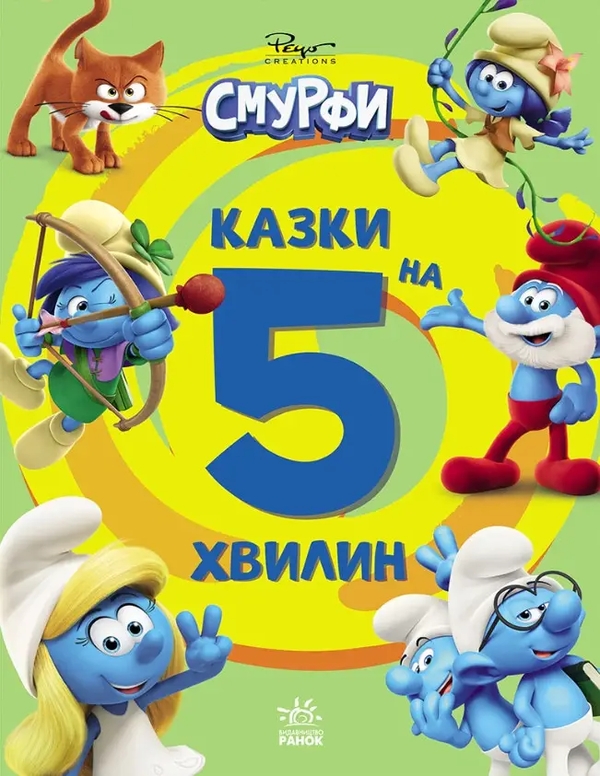 Паперова книга «Смурфи. Казки на 5 хвилин.Уперед до пригод!» - фото №1