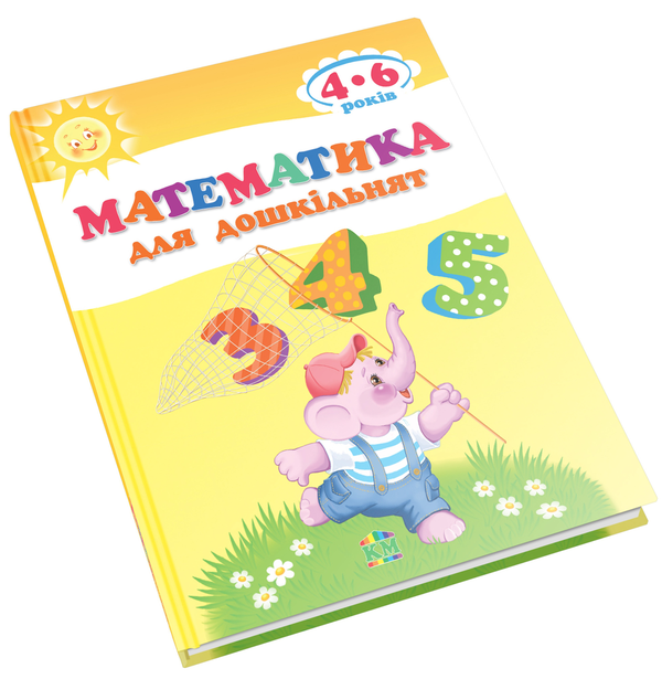 Бумажная книга «Математика для дошкільнят» - фото №1