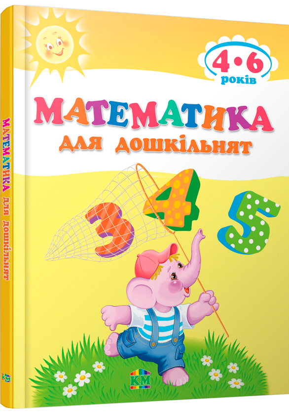 Бумажная книга «Математика для дошкільнят» - фото №1