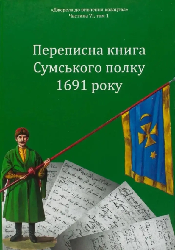 Книга Переписна книга Сумського полку 1691 року