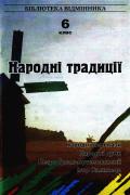 Паперова книга «Народні традиції. 6 клас. Книга 2», авторів Ігор Калинець, Петро Гулак-Артемовський - фото №1