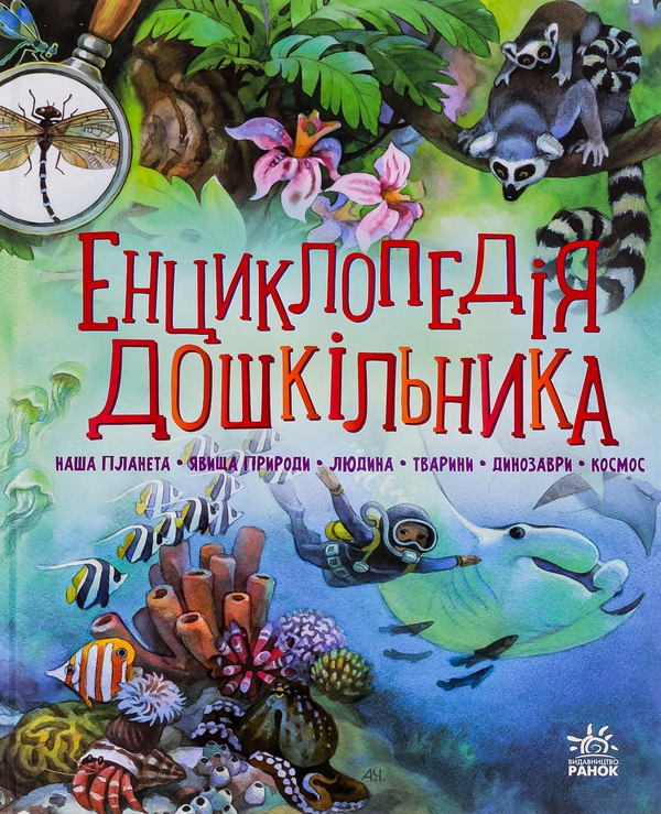 Бумажная книга «Енциклопедія дошкільника (збірник)» - фото №1