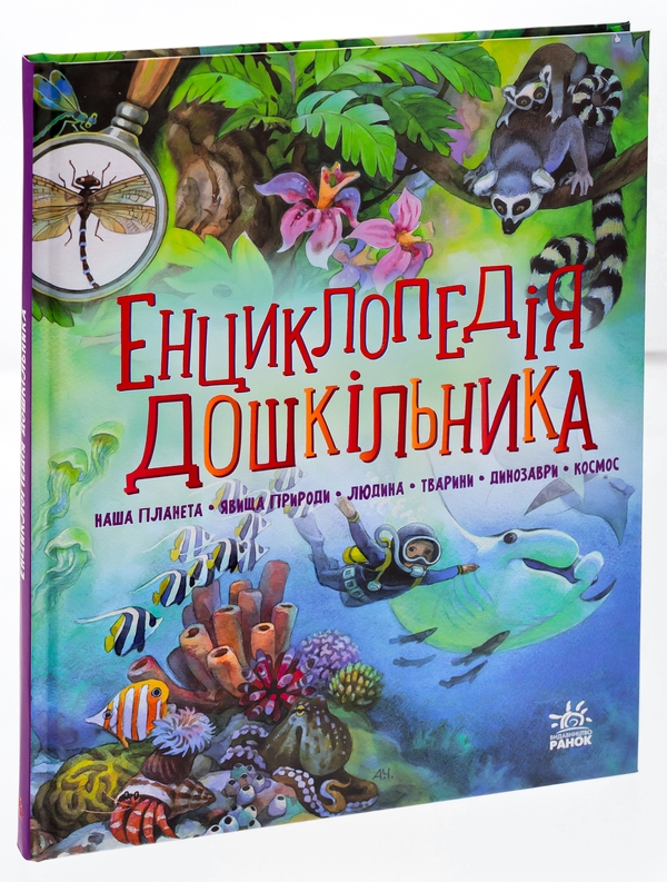 Бумажная книга «Енциклопедія дошкільника (збірник)» - фото №1