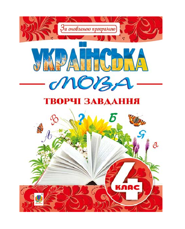 Паперова книга «Українська мова. Творчі завдання. 4 клас», автор Наталя Будна - фото №1