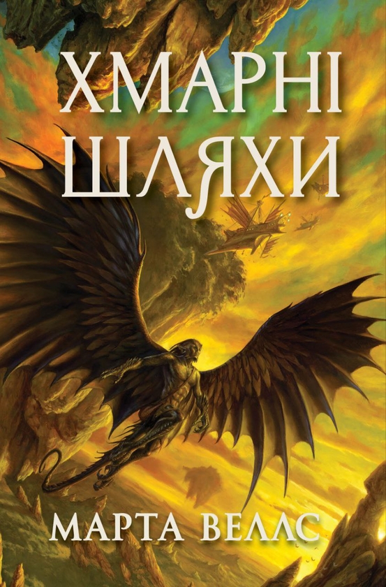 Бумажная книга «Книги раксури. Книга 1. Хмарні шляхи», автор Марта Уэллс - фото №1