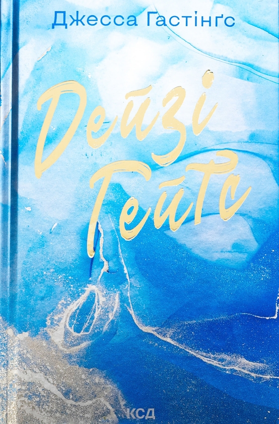 Книга «Дейзі Гейтс. Книга 2» – Джесса Гастінгс, купити за ціною