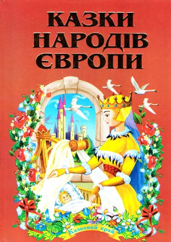 Книга Казки народів Європи