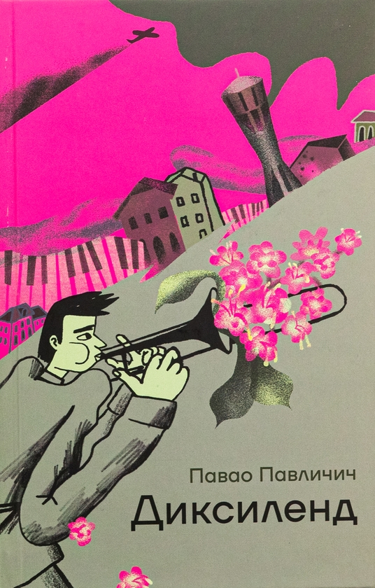 Бумажная книга «Диксиленд», автор Павао Павличич - фото №1