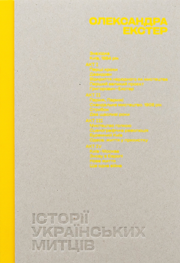 Бумажная книга «Історії українських митців. Олександра Екстер», автор Анна Лодыгина - фото №1