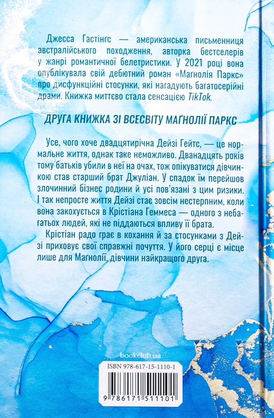 Бумажная книга «Дейзі Гейтс. Книга 2», автор Джесса Гастингс - фото №1