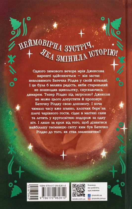 Бумажная книга «Ніч, коли я зустрів Батечка Різдва», автор Бен Миллер - фото №1